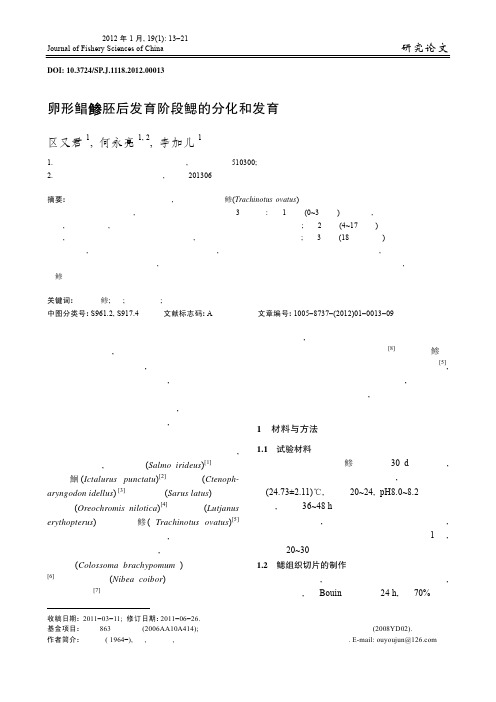 卵形鲳鲹胚后发育阶段鳃的分化和发育