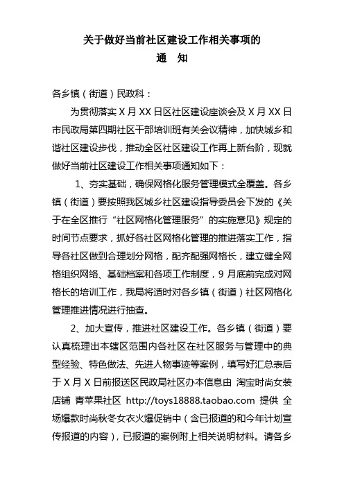 关于做好当前社区建设工作相关事项的通知