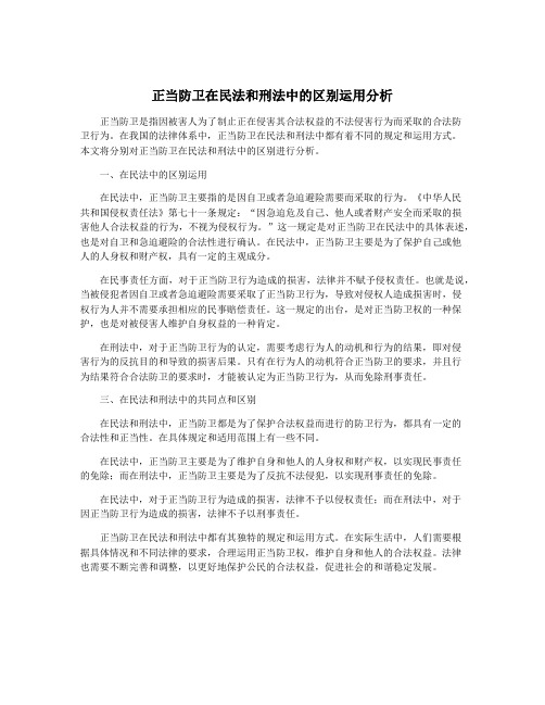 正当防卫在民法和刑法中的区别运用分析