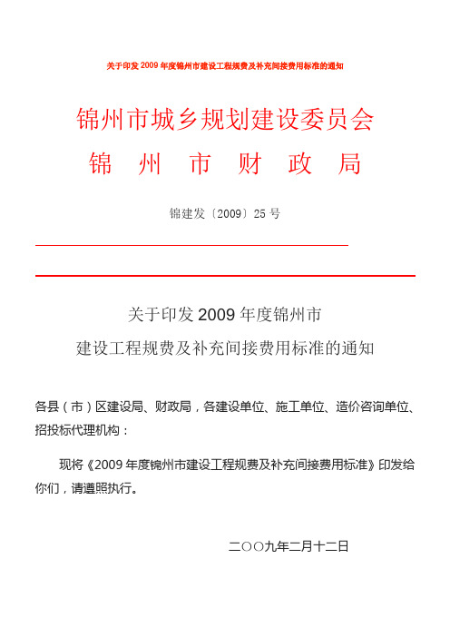 关于印发2009年度锦州市建设工程规费及补充间接费用标准的通知