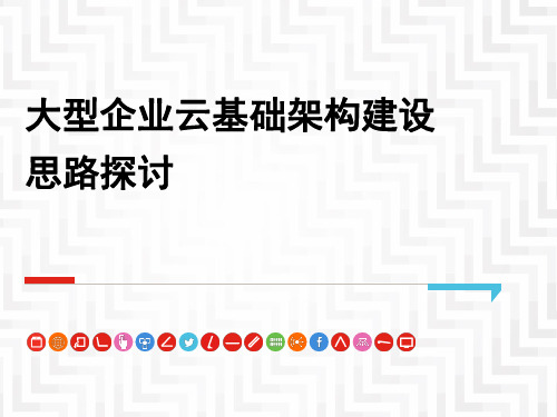 大型企业云基础架构建设方案