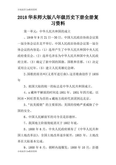 [小初高学习]2018华东师大版八年级历史下册全册考试复习学习要点资料