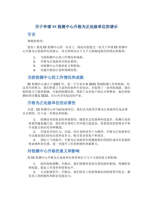 关于申请XX检测中心升格为正处级单位的请示 (2)