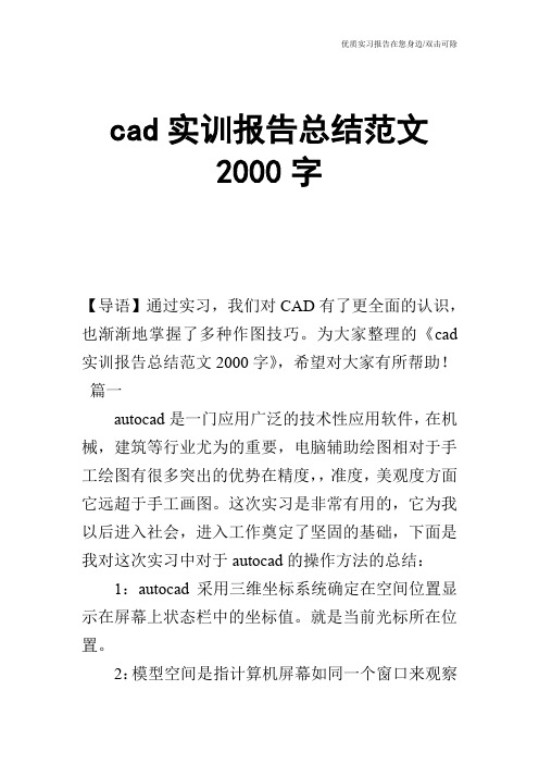 cad实训报告总结范文2000字