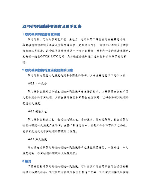 取向硅钢韧脆转变温度及影响因素