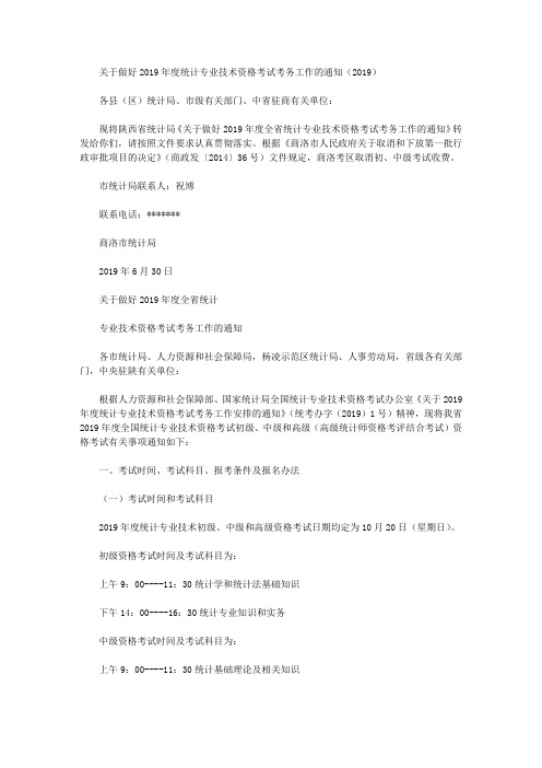 关于做好2019年度统计专业技术资格考试考务工作的通知(2019)