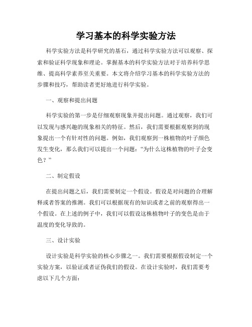 学习基本的科学实验方法