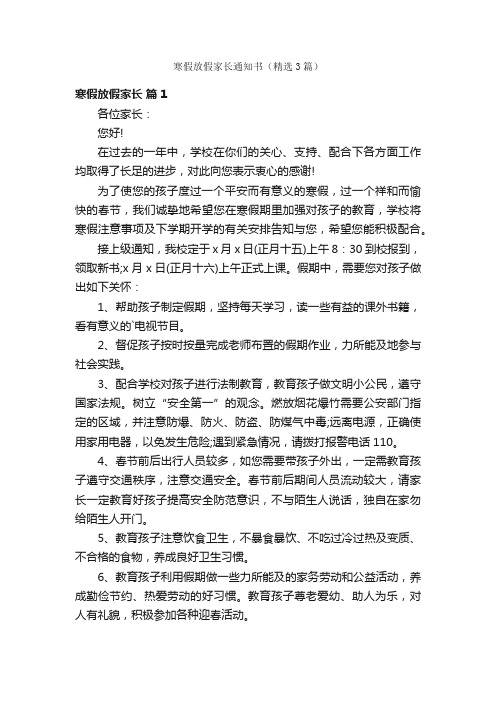 寒假放假家长通知书（精选3篇）