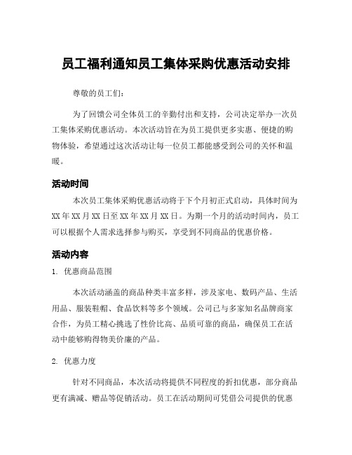 员工福利通知员工集体采购优惠活动安排