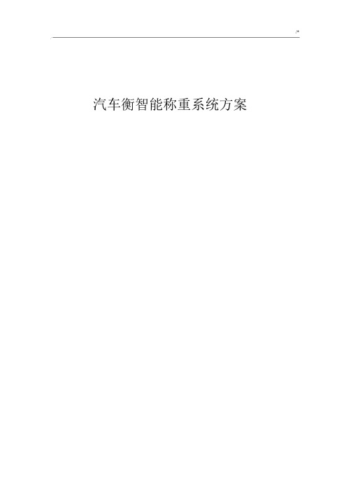 机动车衡智能称重系统解决资料(20201213132134).docx