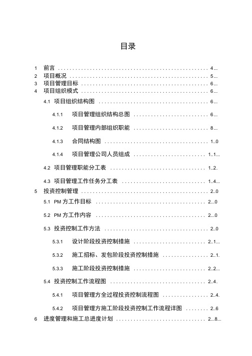 房屋建筑工程项目管理实施规划