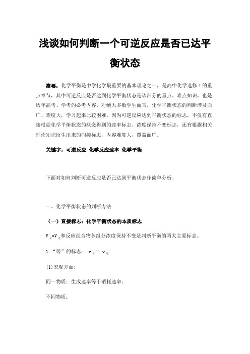 浅谈如何判断一个可逆反应是否已达平衡状态