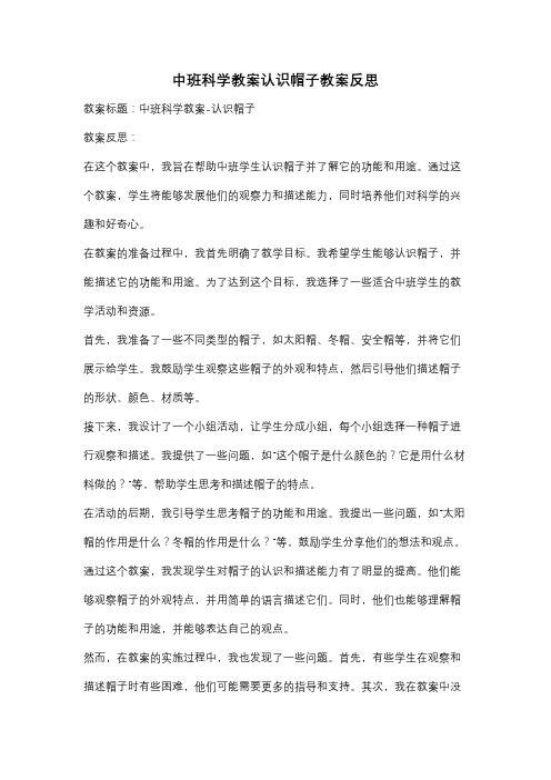 中班科学教案认识帽子教案反思