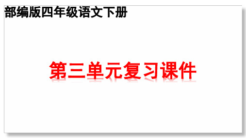 部编版四年级下册语文第三单元知识点期末复习课件 (共26张PPT)