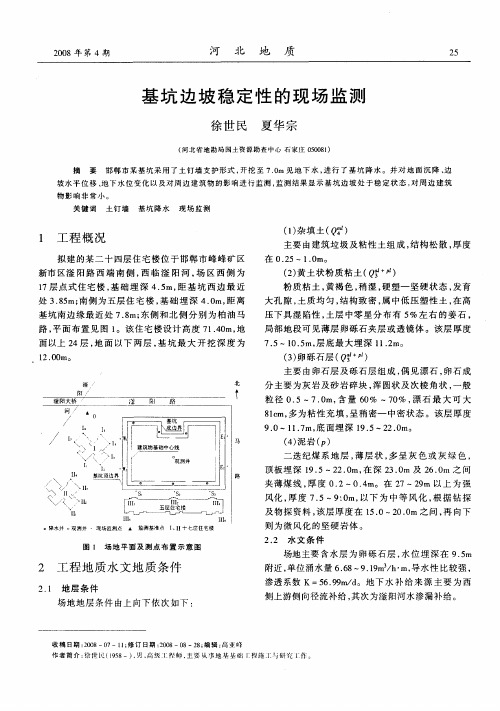 基坑边坡稳定性的现场监测