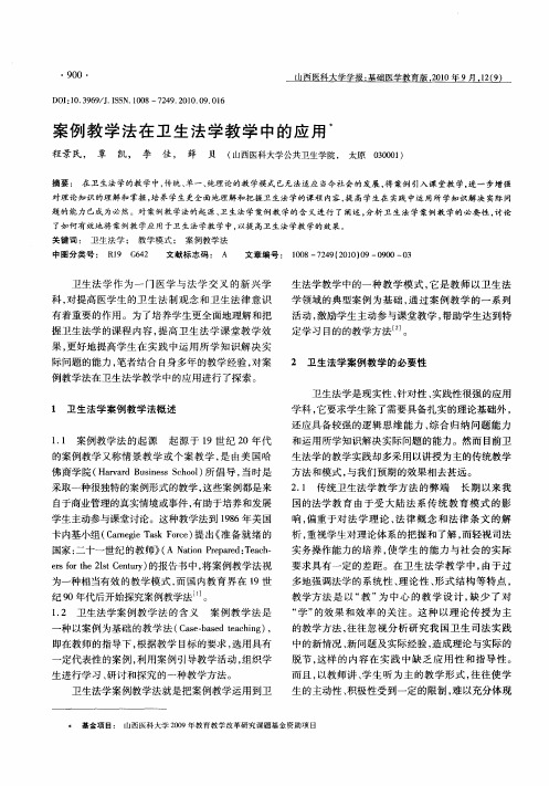 案例教学法在卫生法学教学中的应用