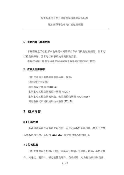 (完成)尾水闸顶平台2×100kN单向门机运行规程