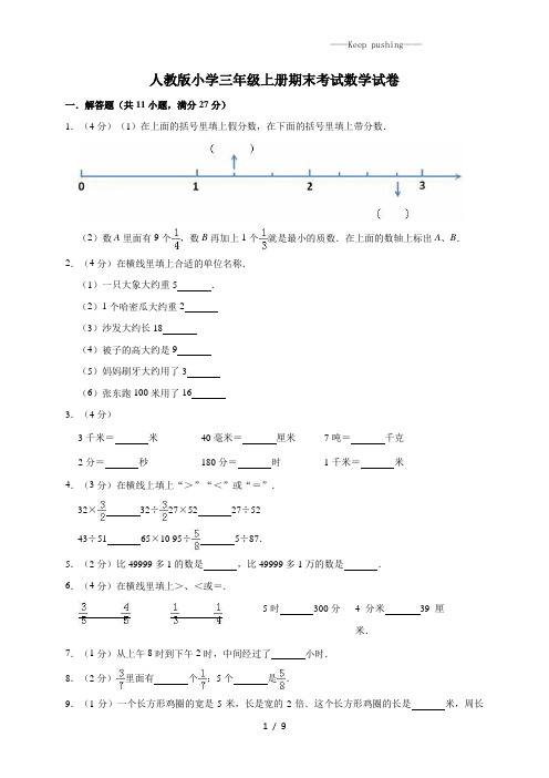 三年级上册数学试题-期末考试数学试卷3 2023年人教课标(含答案)