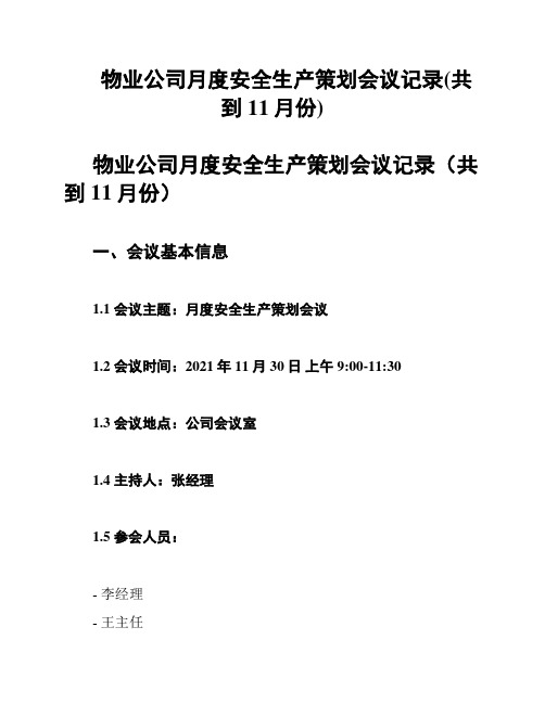 物业公司月度安全生产策划会议记录(共到11月份)