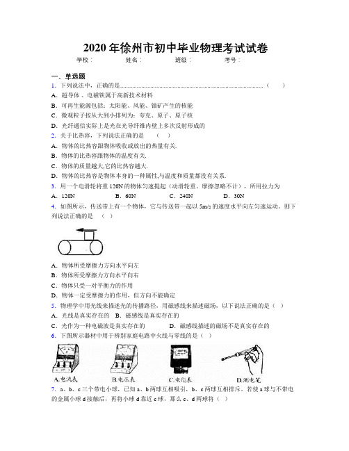 2020年徐州市初中毕业物理考试试卷