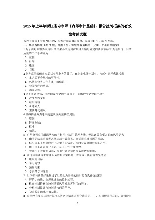 2015年上半年浙江省内审师《内部审计基础》:报告控制框架的有效性考试试题