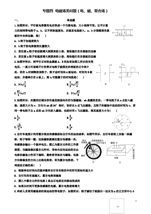 高考物理二轮复习专题四电磁场类问题电磁复合场练习