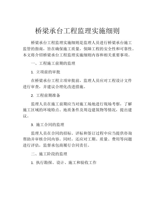 桥梁承台工程监理实施细则