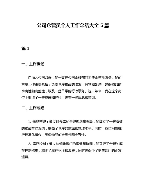 公司仓管员个人工作总结大全5篇