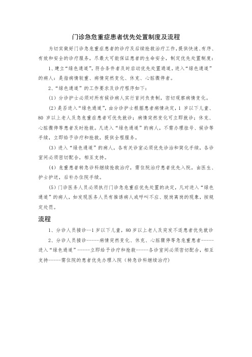 门诊急危重症患者优先处置制度及流程