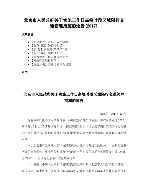 北京市人民政府关于实施工作日高峰时段区域限行交通管理措施的通告(2017)