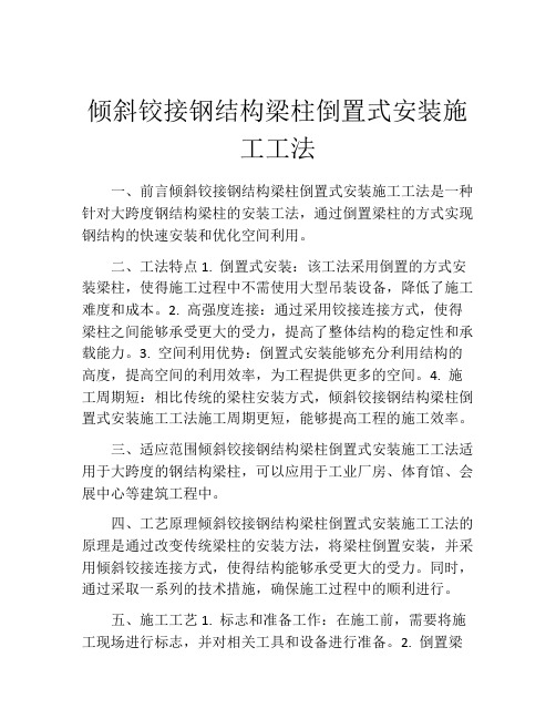 倾斜铰接钢结构梁柱倒置式安装施工工法