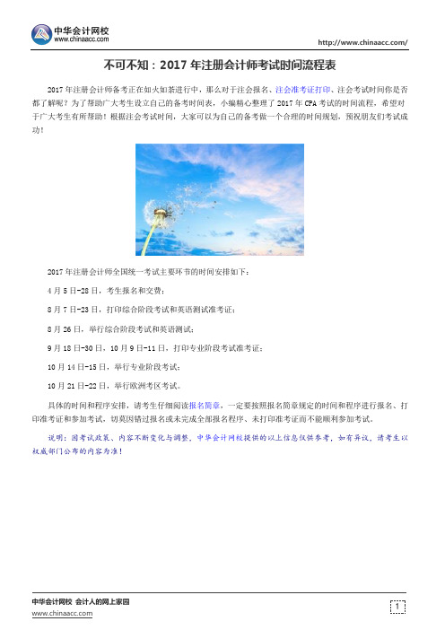 不可不知:2017年注册会计师考试时间流程表