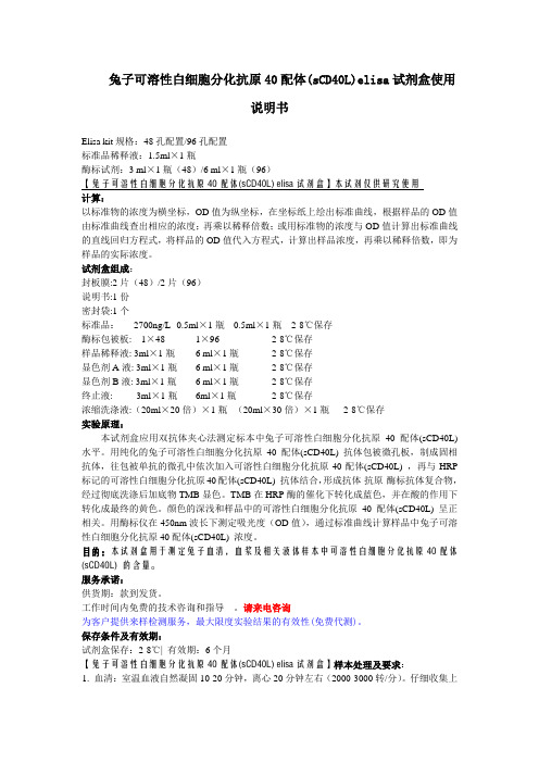 兔子可溶性白细胞分化抗原40配体sCD40Lelisa试剂盒使