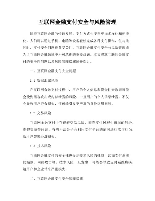 互联网金融支付安全与风险管理