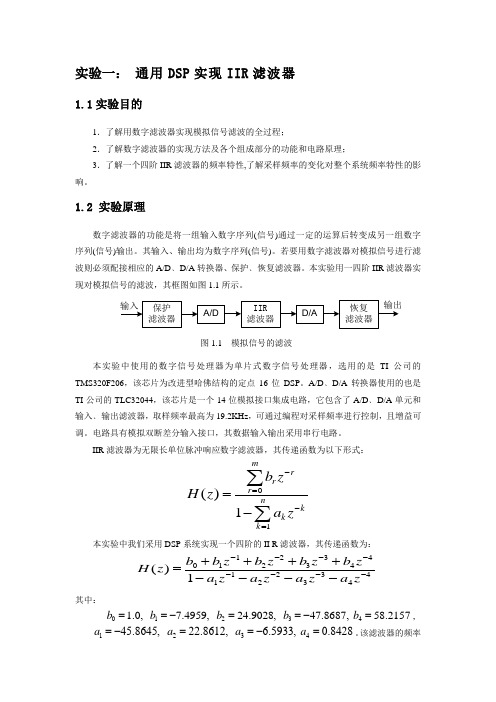 实验一 通用DSP实现IIR滤波器