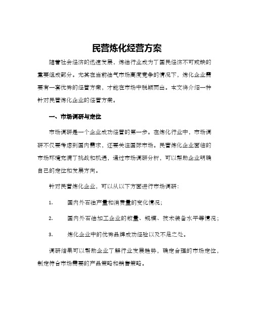 民营炼化经营方案