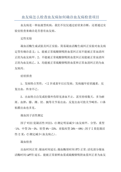 血友病怎么检查血友病如何确诊血友病检查项目