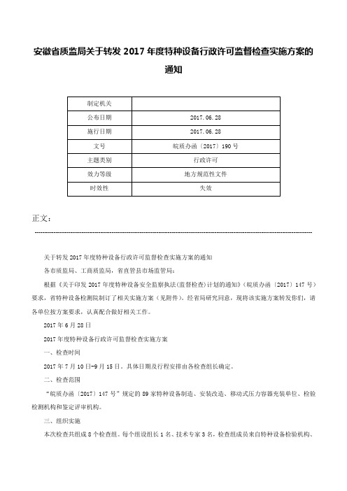 安徽省质监局关于转发2017年度特种设备行政许可监督检查实施方案的通知-皖质办函〔2017〕190号