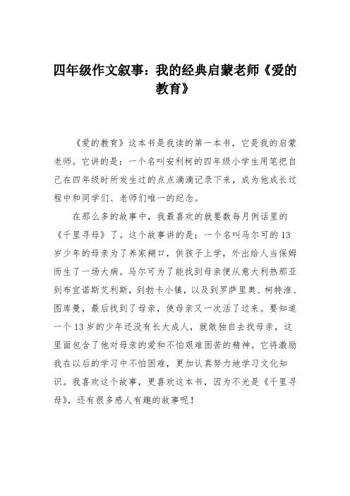 四年级作文叙事：我的经典启蒙老师《爱的教育》