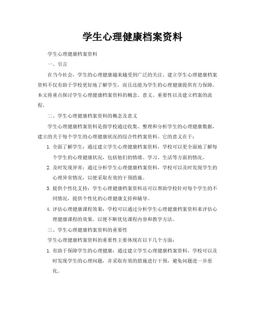 学生心理健康档案资料