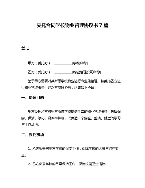 委托合同学校物业管理协议书7篇