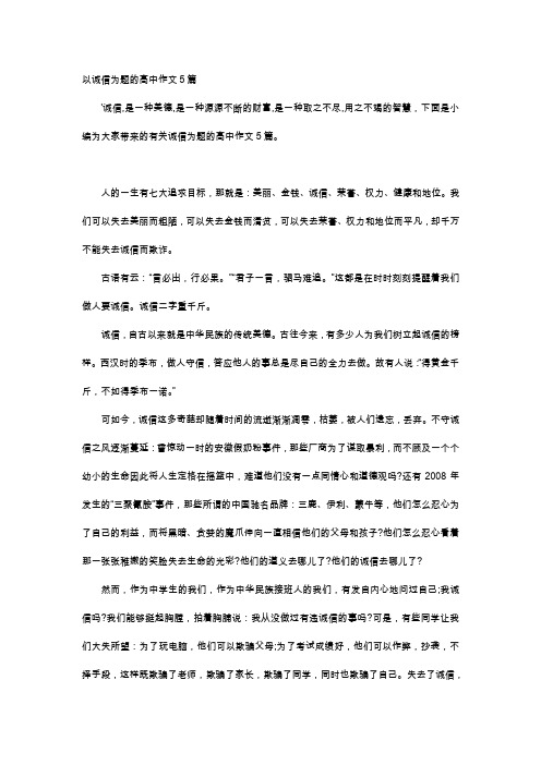 高中作文-以诚信为题的高中作文5篇