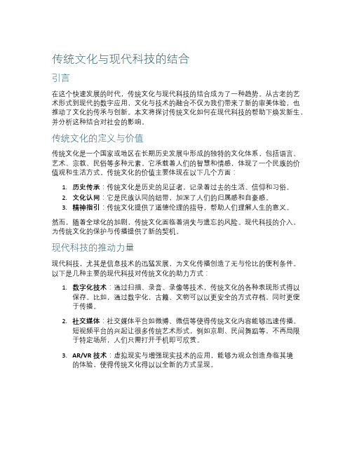 传统文化与现代科技的结合