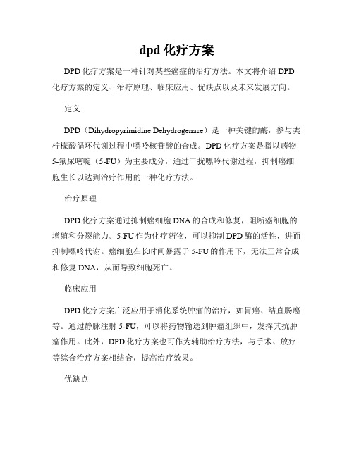 dpd化疗方案