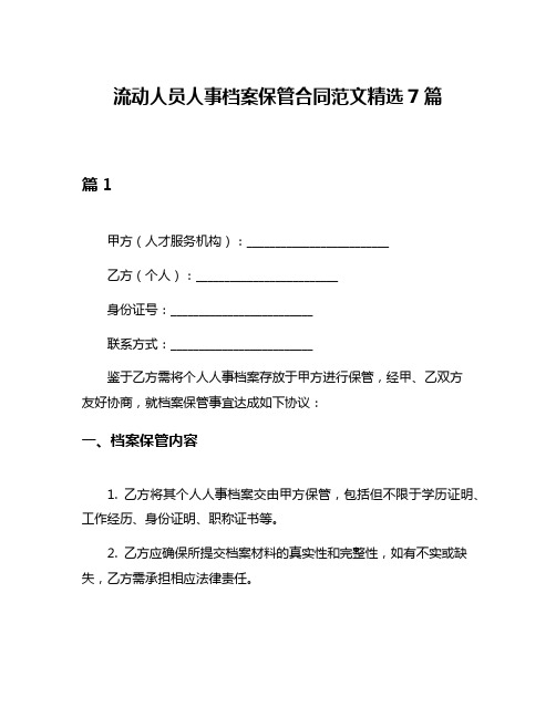 流动人员人事档案保管合同范文精选7篇