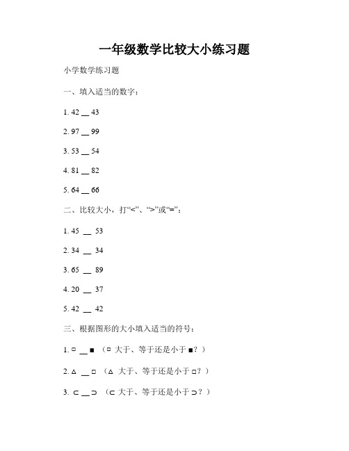 一年级数学比较大小练习题