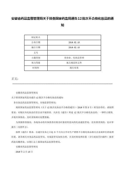 安徽省药品监督管理局关于排查国家药监局通告12批次不合格化妆品的通知-