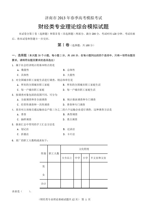 2013年财经类专业理论综合试题(1)