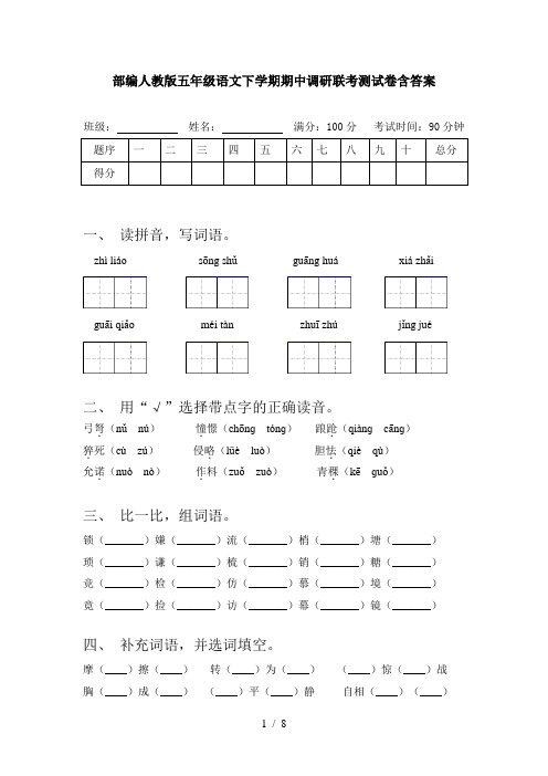 部编人教版五年级语文下学期期中调研联考测试卷含答案