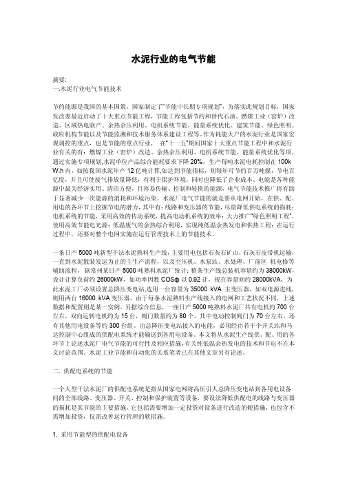 水泥行业的电气节能